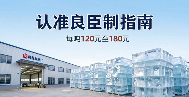 西宁大冰块厂怎么选 认准良臣制冰厂