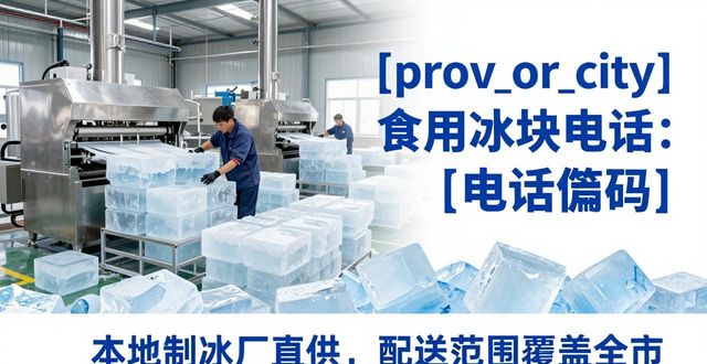 西宁食用冰块电话 本地制冰厂直供联系方式