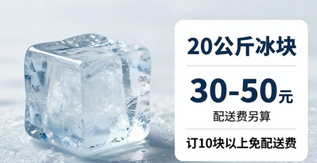 西宁大冰块配送，到底靠不靠谱？