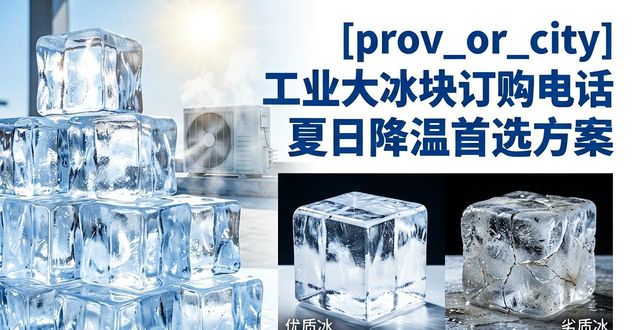 西宁工业大冰块订购电话 夏日降温首选方案