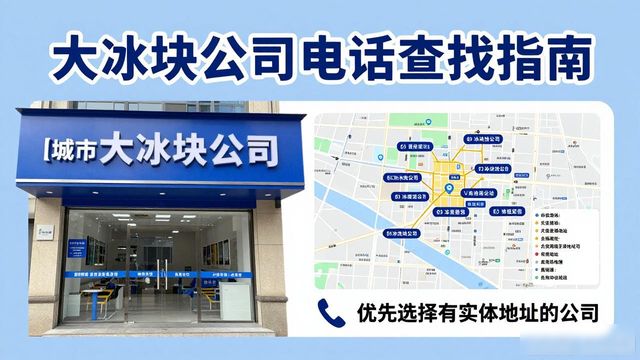 判断西宁大冰块公司靠谱性_西宁大冰块公司电话_联系西宁大冰块公司电话
